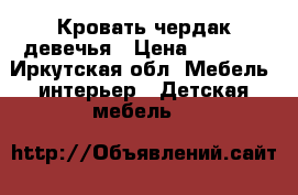 Кровать чердак девечья › Цена ­ 8 000 - Иркутская обл. Мебель, интерьер » Детская мебель   